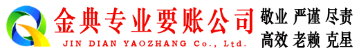 沙坪坝金典追债公司